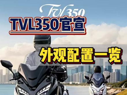 豪爵TVL350官宣 配置解析一览表
#豪爵350踏板 #TVL350 #佛沙350 #新车上市 #踏板车推荐