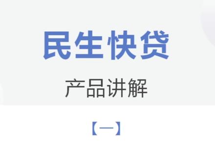 【民生快贷】产品讲解——第一期
#金融
#银税互动
#财税
#企业服务
#居间同行交流合作