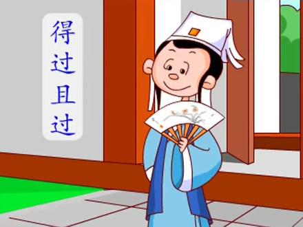 孩子一看就懂!成语故事-得过且过!后来用来比喻知心难觅!#成语故事 #儿童动画 #动画制作 #绘本故事 #国学启蒙 #抖音热门小助手 #儿童绘本故事 #儿童画 #幼儿教育 #手绘动画 #动漫 #手绘视频 #原创动画 #创意制作 #教育成长计划