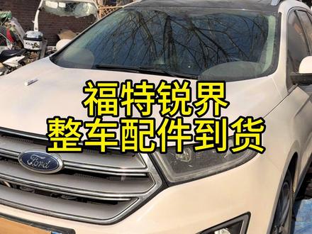 #福特锐界 福特车主,修理厂刷到这条视频绝对会对你有用,我们提供总成配货,零件单拆,要哪里拆哪里 #锐界整车配件 #汽车保养与维护 #汽车维修 #福特拆车件