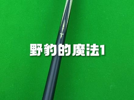 球杆,作为每一个球手必须拥有的工具,在打球的作用尤为重要。野豹魔法一推荐给大家#台球是一种生活 下面我们一起来看看吧#台球杆