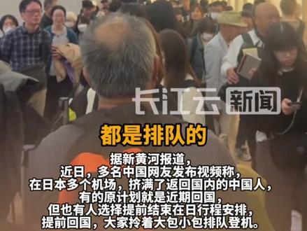 日本机场挤满了回国的人#日本 #中国 #高市早苗 #日本旅游 (来源:长江云新闻)