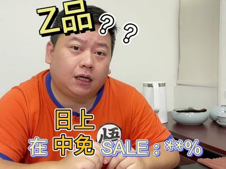 在#日上 #中免海南 #免税 买到的是不是Z品呢?包装有瑕疵是不是有问题!#免税 #正品 #误区 #涨知识