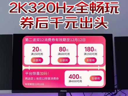 AOC显示器双12限时福利优惠享2K高清320Hz满帧全畅玩 宝子们~还在纠结双12电脑显示器怎么买?游戏办公设计等用途、笔记本外接显示器等。(每天早上8点至晚上9点半)在直播间选购AOC&AGON显示器参与机械臂、红包抽奖、机械键盘、大号鼠标垫等福利不要错过哦~
#双十二显示器推荐 #双12购物狂欢节 #AOC显示器 #AGON显示器 #AOC华之星