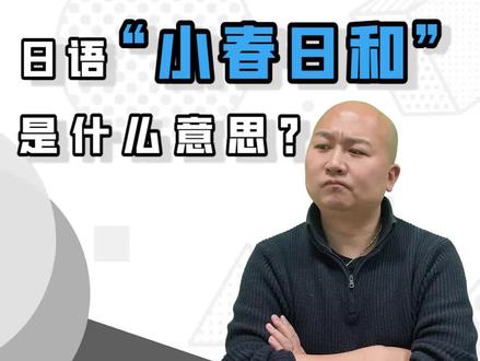 #小春日和 到底是什么意思??
#日语学习 #跟着曹旭阳学日语