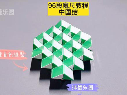 96段魔尺变中国结教程 #魔尺 #魔尺教程 #益智玩具