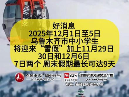 第一个“雪假”不远了
乌鲁木齐学生12月1日至5日放假