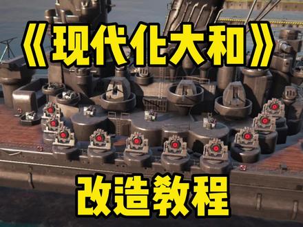 #游戏日常 #游戏 #战术博弈射击手游 《现代化大和》改造你学会了吗??