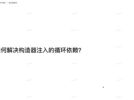 【Java面试】如何解决构造器注入的循环依赖? #程序员 #干货分享