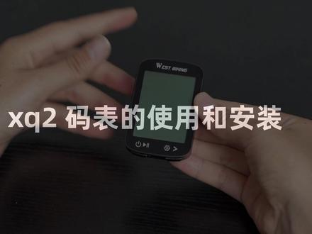 西骑者卫星码表 西骑者XQ2代使用方式来啦~