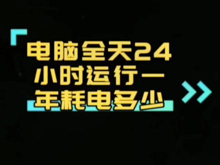 #干货分享 #电脑 #电脑知识 #教程 电脑耗电量看看就知道了,很吓人的