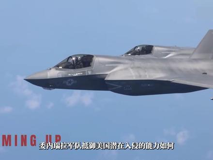 委内瑞拉军队抵御美国入侵的能力如何?委内瑞拉军队实力解析 在全球地缘政治重新洗牌的当下,加勒比海再次成为大国角力的前沿。美国向波多黎各增派 F-35 与航母战斗群,委内瑞拉则紧急加固防空体系、动员民兵,并从俄罗斯获得新一轮军事援助。表面上,这似乎是一场实力悬殊的对决:一方是全球最强军事力量,另一方则在经济衰退与装备老化中苦苦支撑。然而,委内瑞拉并非乍看之下那般薄弱。几十年来,它始终以“潜在美国入侵”为假想敌构建军队结构、训练体系与战略思维。丛林、山地与密集城市提供了天然防线,数十万民兵与多层防空网构成非对称威慑。问题不再是“美国能不能打赢”,而是这场冲突是否会演变成一场代价高昂、难以收场的长期战争。今天,我们就来深入探讨——委内瑞拉究竟能守住多少?#军事 #军事科普 #时政热点 #委内瑞拉 #战争