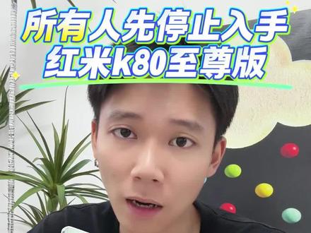 所有人先停止去购买红米 K80 至尊版!等到5月18号再去入手,直接1499元拿下!#红米 K80#红米 #618省钱攻略#618