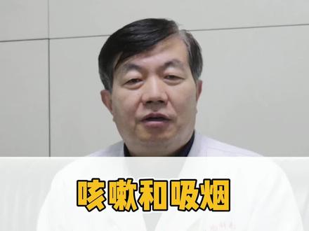 咳嗽和吸烟有直接关系吗?#医学科普 ##健康科普 #肺部健康 @抖音小助手