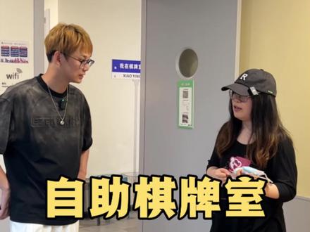 95后大厂辞职女孩 8个月连开4家棋牌室 线上引流转线下能这么赚钱?#创业 #干货分享 #麻将馆 #棋牌室 #开自助棋牌室是一种什么体验