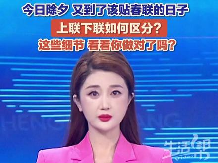 今日除夕,又到了该贴春联的日子!贴春联看似简单,实则大有讲究,上联下联如何区分?先左后右还是先右后左?这些细节,看看你做对了吗?#今日除夕
