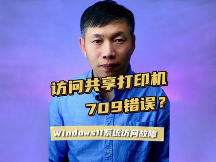 共享打印机0x00000709错误、访问打印机0x0000011b错误、windows无法连接到打印机 #0x00000709错误 #0x0000011b错误 #无法连接到打印机