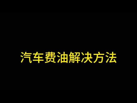 汽车费油解决方法,
第一,更换火花塞,
第二,清洗氧传感器,
第三,清洗节气门,
第四,更换碳罐电磁阀,
第五,不要总是大脚给油门,
第六,把胎压打高一些#汽车知识#带你懂车 #说车聊车 #燃油车 #广汽青年网络之星