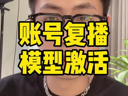 账号复播如何重新激活流量模型…