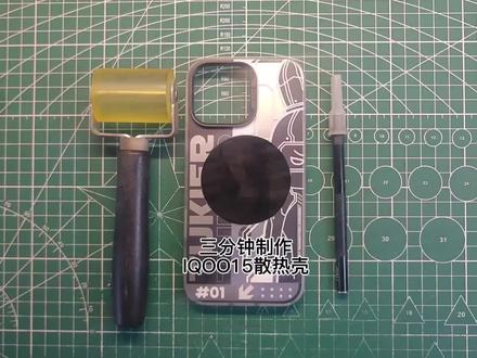 IQOO15热门机型,做的最多#IQOO15 #散热手机壳 #手工diy