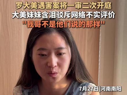 #罗大美遇害案二次开庭前家人回应 大美妹妹含泪驳斥网络不实评价:"我哥不是他们说的那样"