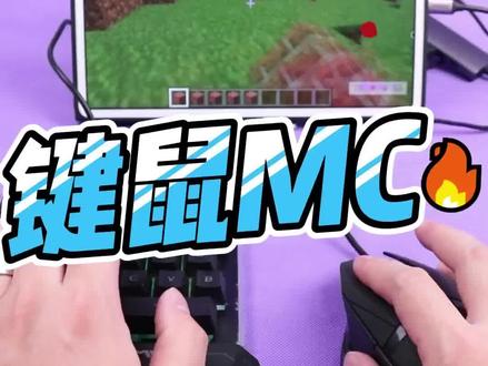 你们要的键鼠玩MC的演示来啦,就是操作鼠标指针有问题无法解决,除此之外,体验还好,不过还是不建议你们使用。#我的世界 #我的世界键鼠 #游戏日常