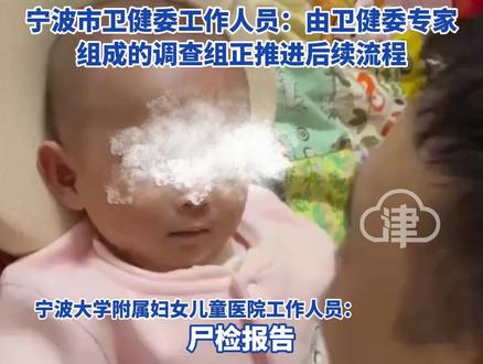 小洛熙妈妈称家属已申请对小洛熙的电子病历进行重新鉴定 涉事医院工作人员:小熙家属公布的尸检报告不完整、不符合事实 宁波市卫健委工作人员:由卫健委专家组成的调查组正推进后续流程#小洛熙 #小洛熙妈妈