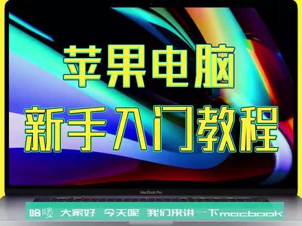 【萌新必看】Macbook新手入门到精通快速上手苹果电脑保姆级教程 #MacBook #苹果笔记本 【萌新必看】Macbook新手入门到精通,快速上手苹果笔记本电脑,iMac,MacBook Pro Air 保姆级教程,,非常适合新手观看学习,视频较长,看完就能完整快速上手苹果电脑。效率翻倍!资深果粉,刚接触苹果笔记本的小白Mac OS到底该怎么使用?购买,鉴定,鉴别,验机,测评分享。#macbook使用技巧 #苹果电脑使用技巧 #苹果笔记本推荐 #Mac教程 #Mac入门 #mac入门使用教程 #Mac新手 #mac新手入门 #mac新手使用指南 #苹果电脑教程 #苹果笔记本教程 #MacBook教程 #macbookpro #macbookair #苹果电脑使用 #苹果电脑使用技巧 #苹果电脑使用教程 #苹果电脑使用方法 #苹果电脑使用小技巧 #Mac使用 #mac使用技巧 #二手MacBook #二手macbookpro #二手macbookair #二手macbook电脑 #二手macbook选购指南 #二手苹果笔记本 #二手苹果笔记本电脑 #二手苹果笔记本鉴定