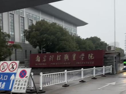 今天带大家看看怎么找考场!#2026单招 #创作者中心 #创作灵感 #南京科技职业学院 #大学校园