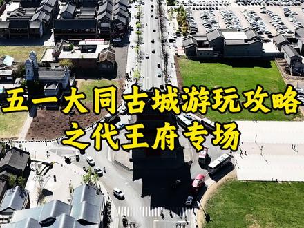 大同古城五一游玩攻略之代王府专场,第一波早鸟票88畅玩三天,全天200多场演出,近千架无人机表演,22米大型鳌鱼巡游,大型全沉浸式舞台剧承运天下,千面傩舞,非遗火焰秀,千灯盛会等,还有50多个NPC与你互动,逛古建,赏百戏#山西大同 #大同古城 #代王府大明百戏园 #来大同圆一场大明梦 #五一去哪玩