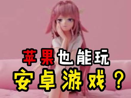 苹果手机也能玩同人游戏了?#双子星浏览器 #云游戏 @双子星浏览器 #阿泽游戏解说