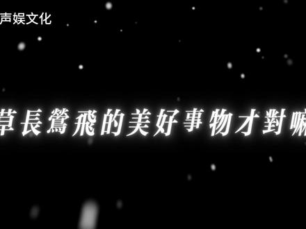 文圣:少年人的肩膀 不要急着挑起什么国仇家恨、浩然正气,而是要担起清风明月,草长莺飞的美好事物~
#剑来 #剑来经典语录 #剑来文摘 #创作者扶持计划 #知我