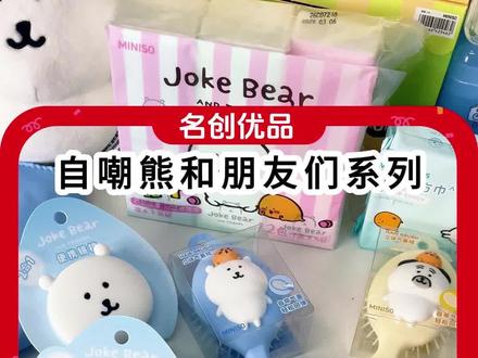 自嘲熊周边也太萌了吧,颜值在线还超实用,喜欢的小宝快冲#自嘲熊 #自嘲熊周边 #萌物 #可爱 #名创优品