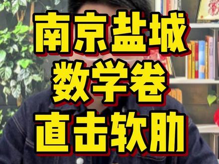 南京盐城一模数学真的是直击软肋!完美诠释一看都会,一做就废! #一轮复习 #江苏高考 #高三家长必读 #江苏高三 #江苏高中