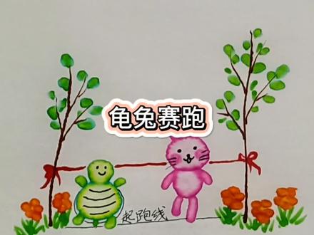 #萌知计划 龟兔赛跑,谁赢了?赶紧画下来吧!#趣味绘画#零基础学画画 #学前教育 #育儿 @抖音青少年 @DOU+小助手