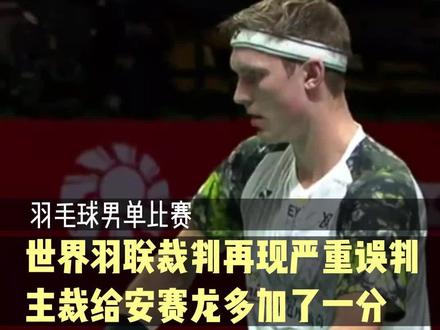 世界羽联裁判再现严重误判,主裁给安赛龙多加了一分 #羽毛球 #世界羽联总决赛 #裁判 #安赛龙 #奈良冈功大