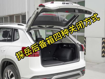 #探岳 揭秘探岳电动后备箱四种关闭方式