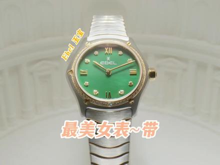 Ebel玉宝,最美女表~带。这个说法没问题吧#腕表八点档