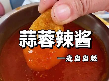 麦当当蘸鸡块的那个蒜蓉辣椒酱,绝了,一模一样的味啊#麦当劳 #炸鸡酱 #蒜蓉辣酱 #甜辣酱