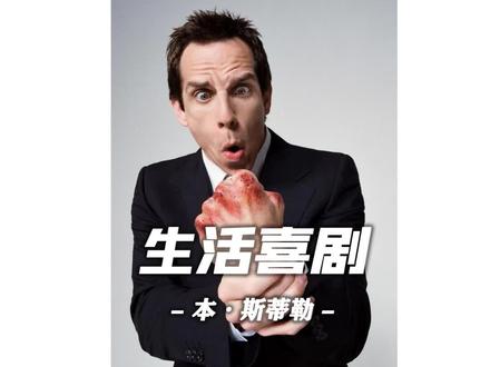 “艺术源于生活而高于生活”#本斯蒂勒 #benstiller #电影 #导演 #演员 #励志 #时尚 #潮流