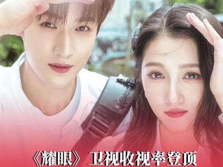#耀眼卫视收视率登顶 ,前台播放量24小时达5757万。