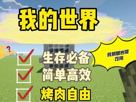 网易基岩版自动烤肉机教学 #游戏 #mc #我的世界