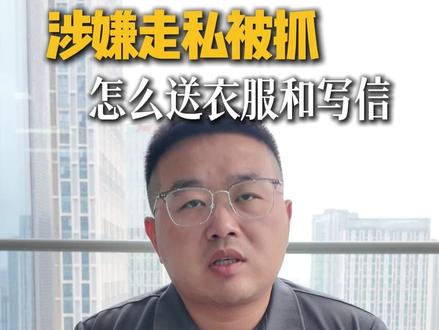 涉嫌走私被抓,怎么送衣服和写信 #广州刑事律师 #走私辩护律师 #在广州走私被抓 #走私案件 #看守所顾送