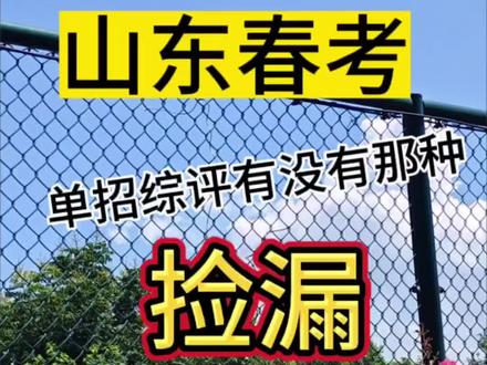 2024年单招综评,有没有捡漏的学校可以上?快来了解一下吧。#山东单招综评 #山东春考#春季高考 #升学规划