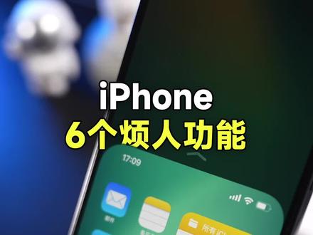iPhone烦人的6个功能,都能关闭!#苹果手机 #手机使用技巧 #数码科技 #手机小知识