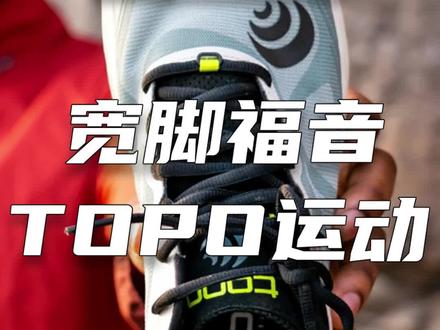 这个宽鞋头的跑鞋品牌,帮助你实现跑步脚趾自由!
#运动品牌科普 #跑步鞋 #跑鞋 #越野跑鞋 #topoathletic