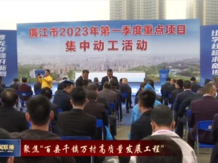 廉江市2023年第一季度重点项目集中动工#廉江 #同城优先推荐 @DOU+小助手