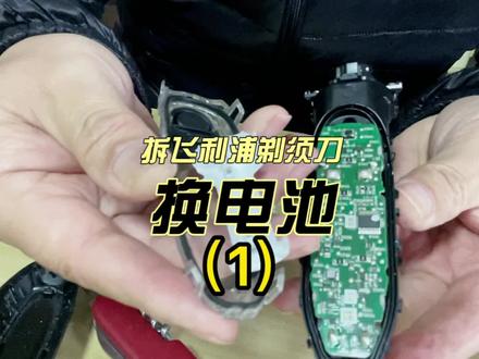 拆飞利浦剃须刀:换电池(1)#剃须刀