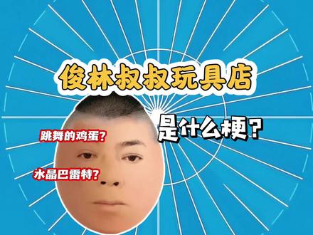 俊林叔叔玩具店是什么梗?会跳的蛋、春天的药、水晶巴雷特
#梗 #抽象 #逆天 #搞笑