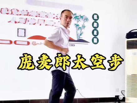 分解庞麦郎太空步#庞麦郎太空步